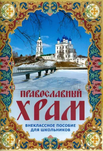 Православный храм. Внеклассное пособие для школьников обложка книги