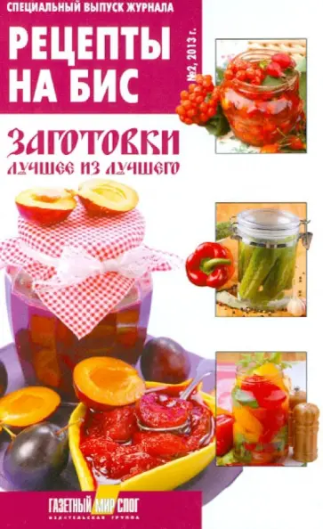 Рецепты на бис. Заготовки. Лучшее из лучшего обложка книги