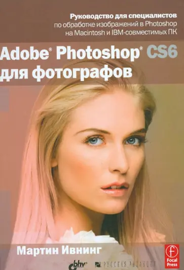 Мартин Ивнинг - Adobe Photoshop CS6 для фотографов Мартин Ивнинг - Adobe Photoshop CS6 для фотографов обложка книги
