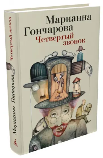 Марианна Гончарова - Четвертый звонок обложка книги