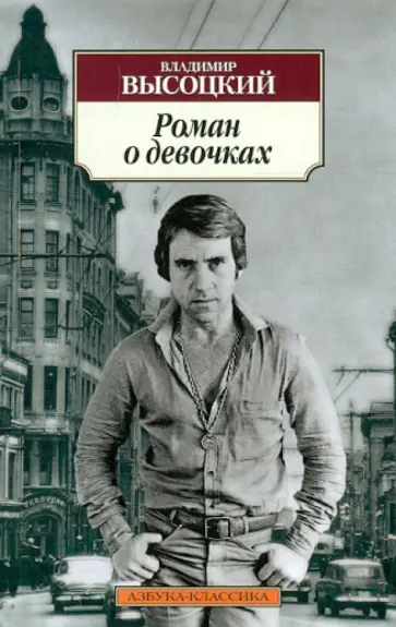 Владимир Высоцкий - Роман о девочках Владимир Высоцкий - Роман о девочках обложка книги