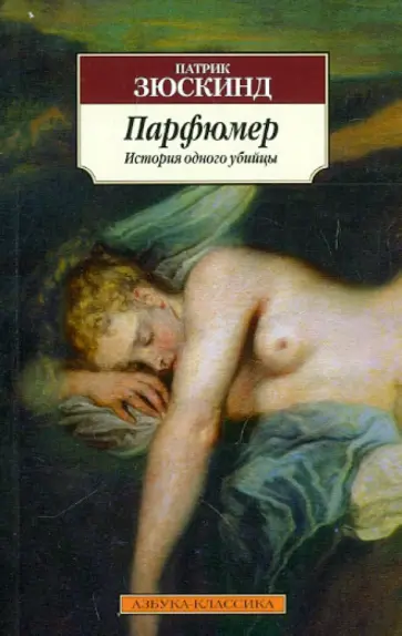 Патрик Зюскинд - Парфюмер. История одного убийцы Патрик Зюскинд - Парфюмер. История одного убийцы обложка книги
