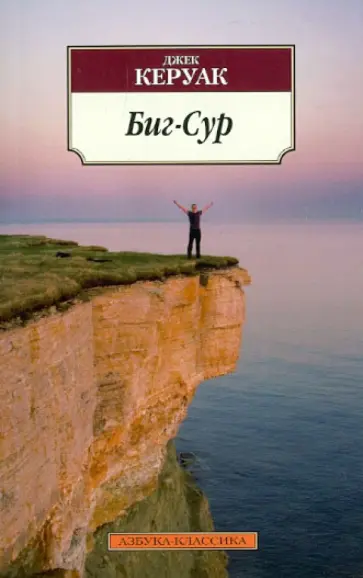 Джек Керуак - Биг-Сур Джек Керуак - Биг-Сур обложка книги