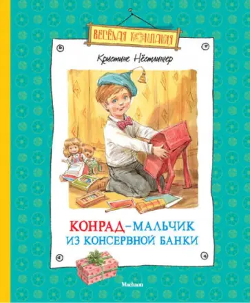 Кристине Нестлингер - Конрад - мальчик из консервной банки Кристине Нестлингер - Конрад - мальчик из консервной банки обложка книги