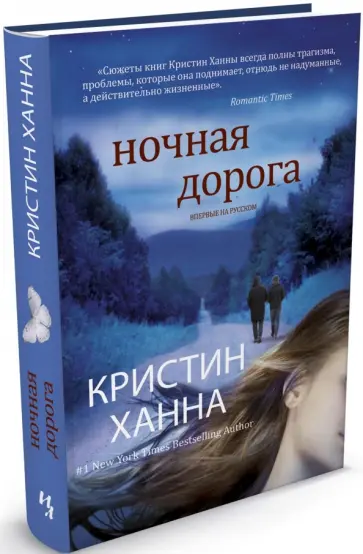 Кристин Ханна - Ночная дорога Кристин Ханна - Ночная дорога обложка книги