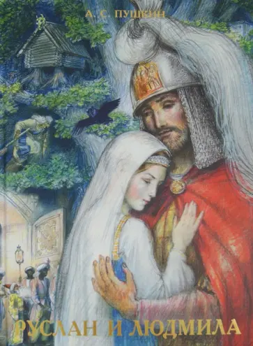 Александр Пушкин - Руслан и Людмила обложка книги
