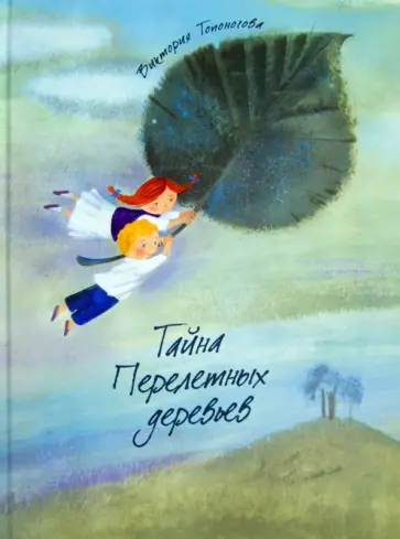 Виктория Топоногова - Тайна Перелетных деревьев Виктория Топоногова - Тайна Перелетных деревьев обложка книги