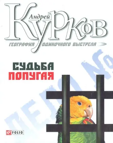 Андрей Курков - География одиночного выстрела. Трилогия. Книга 2. Судьба попугая обложка книги