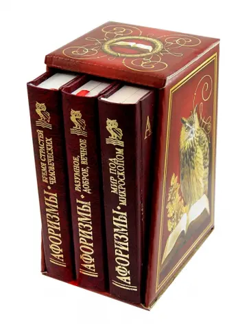 Афоризмы. Бремя страстей человеческих. Разумное, доброе, вечное. Мир под микроскопом. В 3-х книгах Афоризмы. Бремя страстей человеческих. Разумное, доброе, вечное. Мир под микроскопом. В 3-х книгах обложка книги