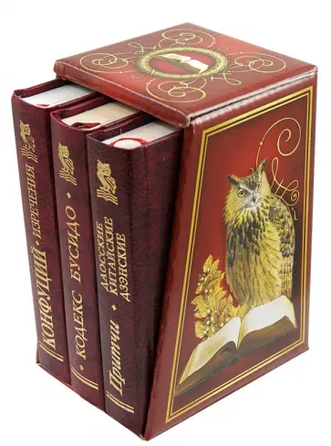 Конфуций. Изречения. Кодекс Бусидо. Притчи: Даосские, китайские, дзэнские. Комплект из 3-х книг обложка книги