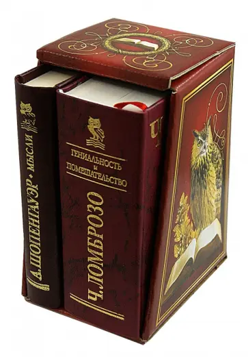 Ломброзо, Шопенгауэр - Гениальность и помешательство. Мысли. Комплект из 2-х книг обложка книги