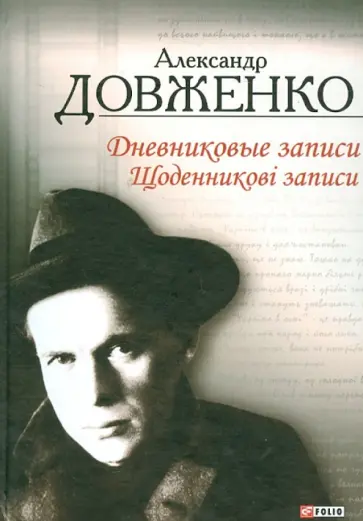 Александр Довженко - Дневниковые записи, 1939 - 1956 обложка книги