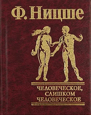 Фридрих Ницше - Человеческое, слишком человеческое. Книга для свободных умов обложка книги