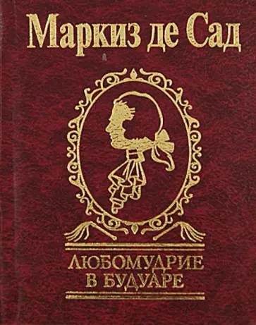 Маркиз де Сад - Любомудрие в будуаре Маркиз де Сад - Любомудрие в будуаре обложка книги