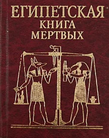 Египетская книга мертвых обложка книги