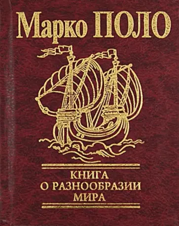 Марко Поло - Книга о разнообразии мира Марко Поло - Книга о разнообразии мира обложка книги