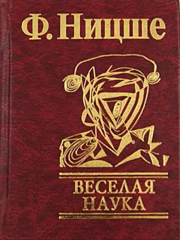 Фридрих Ницше - Веселая наука обложка книги