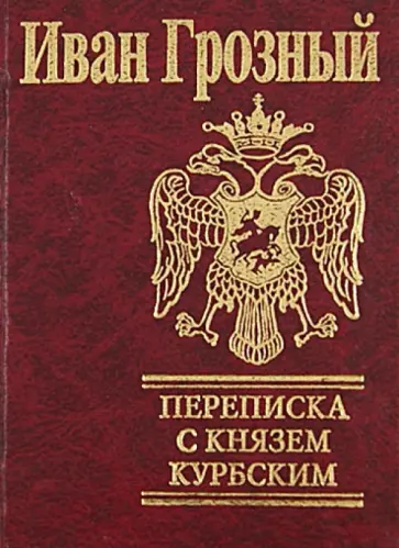Иоанн Грозный - Переписка с князем Курбским Иоанн Грозный - Переписка с князем Курбским обложка книги