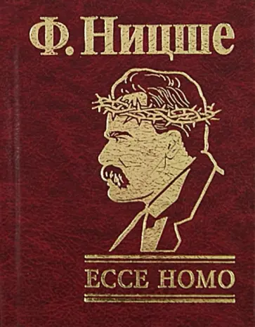 Фридрих Ницше - Ecce Homo. Как становятся самим собой обложка книги