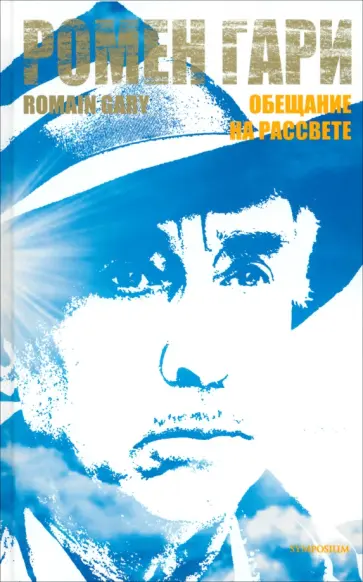 Ромен Гари - Обещание на рассвете обложка книги