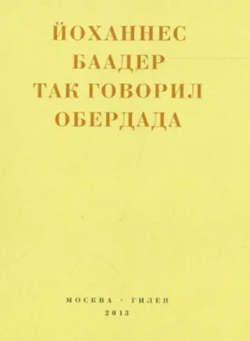 Йоханнес Баадер - Так говорил Обердада. Манифесты, листовки, эссе, стихи, заметки, письма. 1906 - 1954 Йоханнес Баадер - Так говорил Обердада. Манифесты, листовки, эссе, стихи, заметки, письма. 1906 - 1954 обложка книги