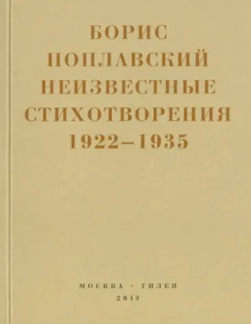 Борис Поплавский - Небытие. Неизвестные стихотворения 1922-1935 годов Борис Поплавский - Небытие. Неизвестные стихотворения 1922-1935 годов обложка книги
