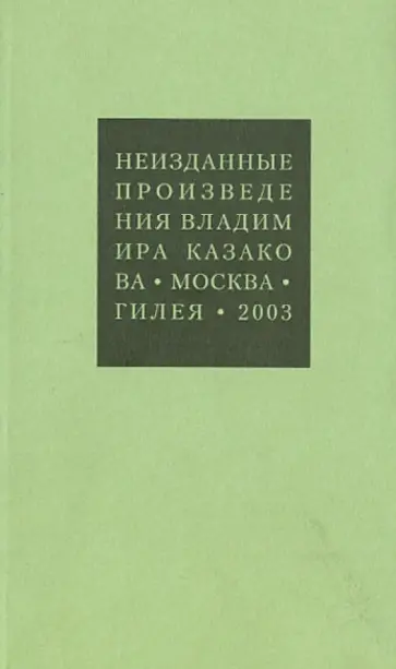 Владимир Казаков - Неизданные произведения Владимир Казаков - Неизданные произведения обложка книги