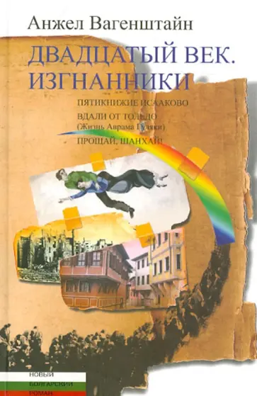 Анжел Вагенштайн - Двадцатый век. Изгнанники. Пятикнижие Исааково. Вдали от Толедо. Прощай, Шанхай! обложка книги