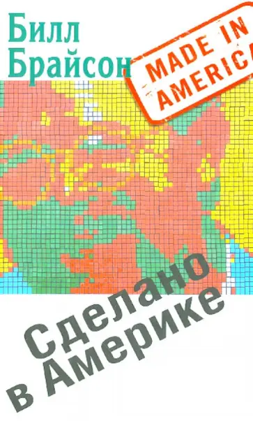Билл Брайсон - Сделано в Америке обложка книги