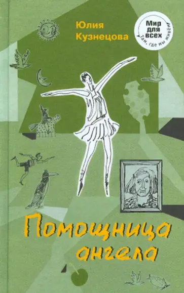 Юлия Кузнецова - Помощница ангела Юлия Кузнецова - Помощница ангела обложка книги