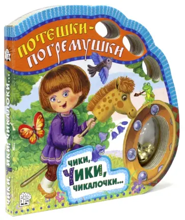 Потешки-погремушки. Чики, чики, чикалочки… Потешки-погремушки. Чики, чики, чикалочки… обложка книги