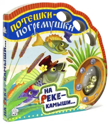 Потешки-погремушки. На реке - камыши... Потешки-погремушки. На реке - камыши... обложка книги