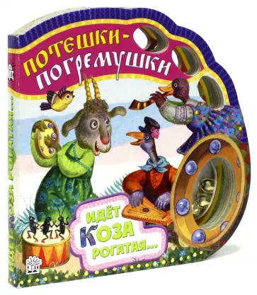 Потешки-погремушки. Идет коза рогатая... Потешки-погремушки. Идет коза рогатая... обложка книги