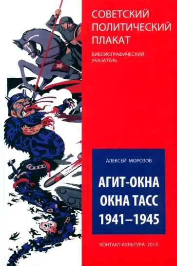 Алексей Морозов - Агит-окна. Окна ТАСС. 1941-1945. (Советский политический плакат. Библиографический указатель) обложка книги