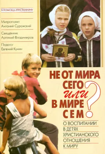 Митрополит, Протоиерей - Не от мира сего или в мире сем? О воспитании в детях христианского отношения к миру обложка книги