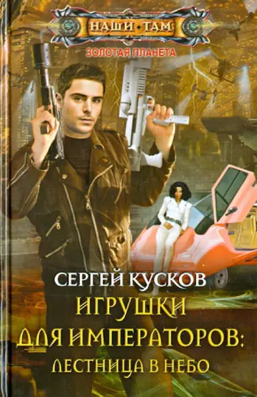 Сергей Кусков - Игрушки для императоров. Лестница в небо обложка книги