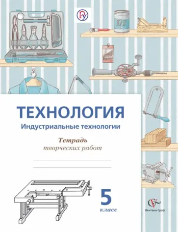 Сасова, Гуревич - Технология. Индустриальные технологии. 5 класс. Тетрадь для творческих работ. ФГОС обложка книги