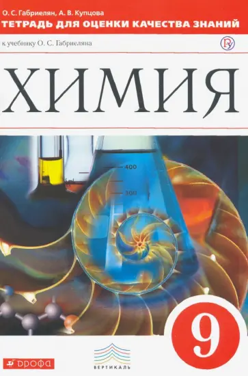 Габриелян, Купцова - Химия. 9 кл. Тетрадь для оценки качества знаний к уч. О.С. Габриеляна "Химия. 9 кл". Вертикаль. ФГОС Габриелян, Купцова - Химия. 9 кл. Тетрадь для оценки качества знаний к уч. О.С. Габриеляна "Химия. 9 кл". Вертикаль. ФГОС обложка книги