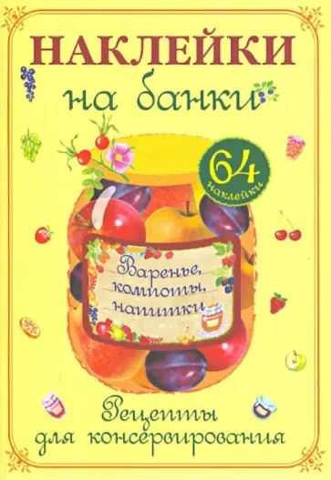 Наклейки на банки. Варенье, компоты, напитки. Рецепты для консервирования обложка книги