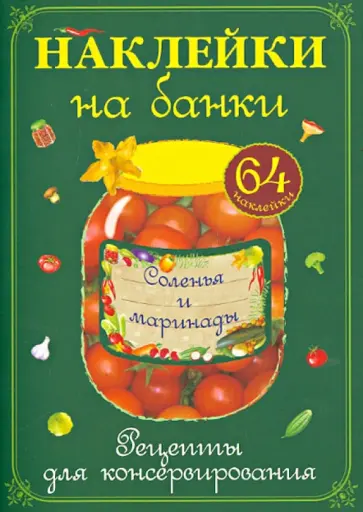 Наклейки на банки. Соленья и маринады. Рецепты для консервирования обложка книги