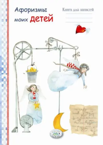 Афоризмы моих детей. Книга для записей обложка книги