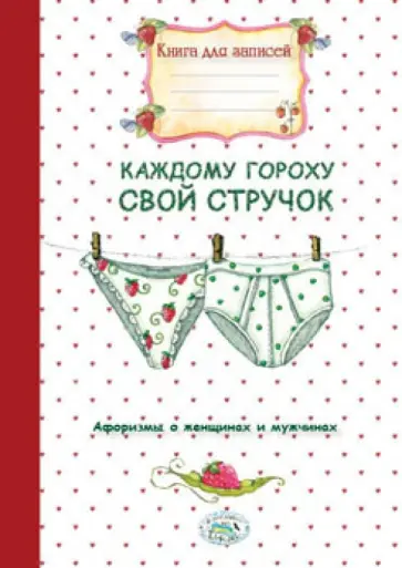 Книга для записей. Каждому гороху свой стручок обложка книги