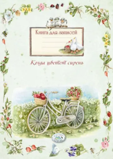Книга для записей. "Когда цветет сирень" обложка книги