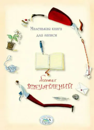 Маленькая книга для записи больших впечатлений обложка книги