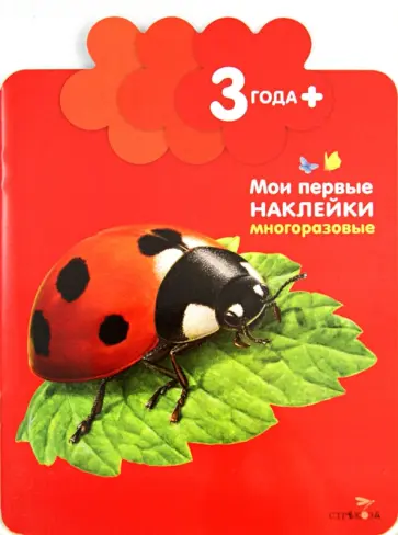 Мария-Элен Грегуар - Мои первые наклейки. Божья коровка. Для детей от 3-х лет Мария-Элен Грегуар - Мои первые наклейки. Божья коровка. Для детей от 3-х лет обложка книги