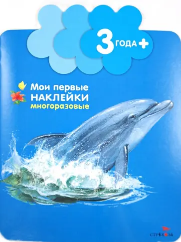 Мария-Элен Грегуар - Мои первые наклейки. Дельфинчик. Для детей от 3-х лет Мария-Элен Грегуар - Мои первые наклейки. Дельфинчик. Для детей от 3-х лет обложка книги