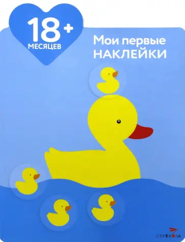 Мария-Элен Грегуар - Мои первые наклейки. Мама-утка. Для детей от 18-ти месяцев Мария-Элен Грегуар - Мои первые наклейки. Мама-утка. Для детей от 18-ти месяцев обложка книги
