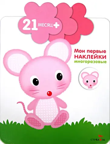 Мария-Элен Грегуар - Мои первые наклейки. Мышка. Для детей от 21-го месяца Мария-Элен Грегуар - Мои первые наклейки. Мышка. Для детей от 21-го месяца обложка книги
