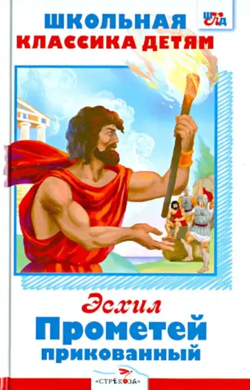 Эсхил - Прометей прикованный. Приключения Тесея Эсхил - Прометей прикованный. Приключения Тесея обложка книги