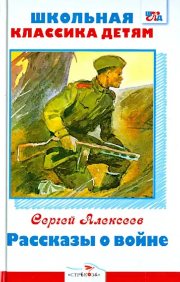 Сергей Алексеев - Школьная классика детям. Рассказы о войне Сергей Алексеев - Школьная классика детям. Рассказы о войне обложка книги